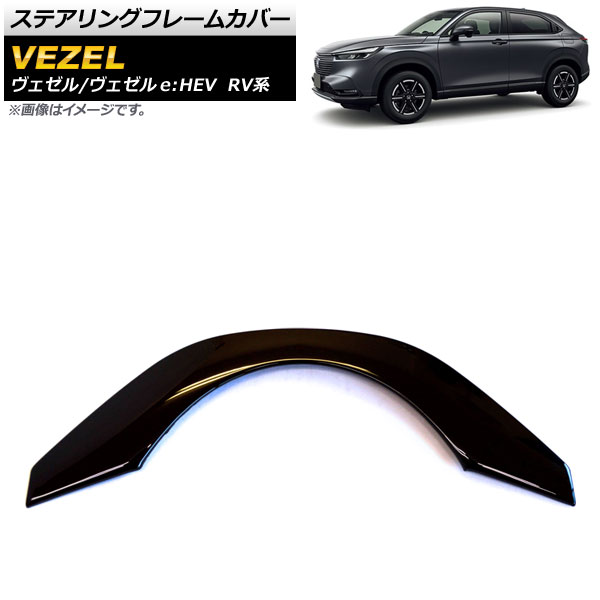 ステアリングフレームカバー ホンダ ヴェゼル/ヴェゼルe：HEV RV系 2021年04月～ ピアノブラック ABS製 AP-IT1487-PBK