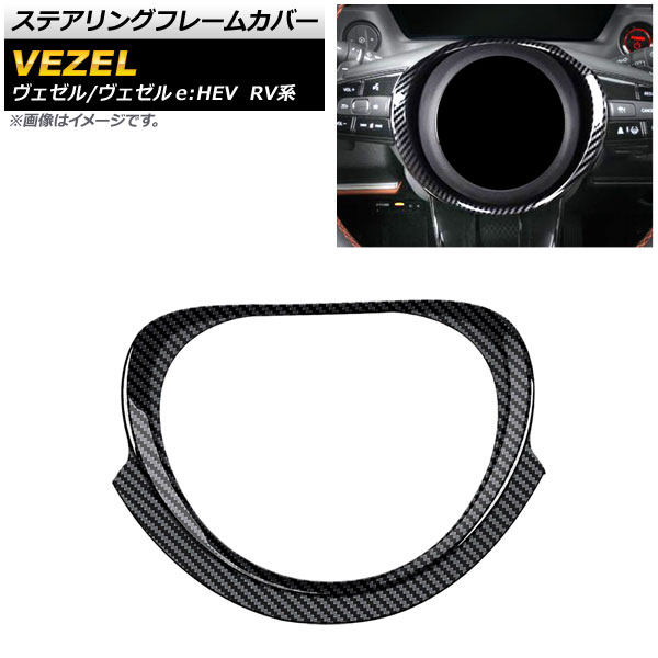 ステアリングフレームカバー ホンダ ヴェゼル/ヴェゼルe：HEV RV系 ステアリングヒーター装備車不可 2021年04月～ ブラックカーボン ABS製 Aタイプ AP-IT1488-BKC
