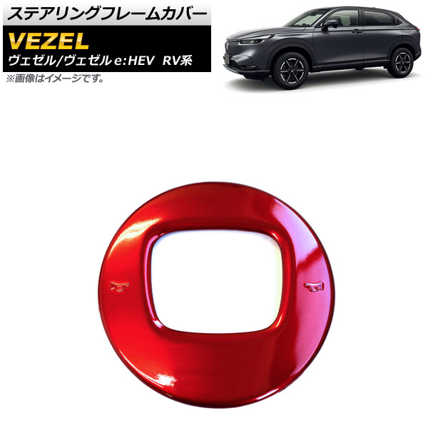 ステアリングフレームカバー ホンダ ヴェゼル/ヴェゼルe：HEV RV系 2021年04月～ レッド ABS製 Bタイプ AP-IT1499-RD