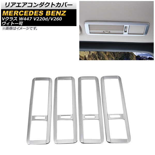 ꥢȥС 륻ǥ٥ V饹 W447 V220d/V260 ȡ 2014ǯ ޥåȥС ABS 1å(4) AP-IT1596