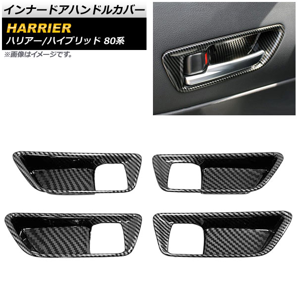 インナードアハンドルカバー トヨタ ハリアー/ハリアーハイブリッド 80系 ブラックカーボン ABS製 入数：1セット(4個) AP-IT1650-BKC