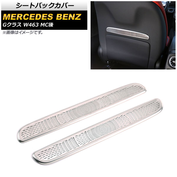 シートバックカバー メルセデス・ベンツ Gクラス W463 G63,G500 MC後 2018年～ マットシルバー ステンレス製 入数：1セット(2個) AP-IT1687