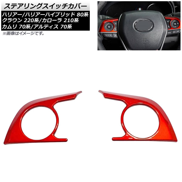 ステアリングスイッチカバー カムリ カローラ セダン/スポーツ/ツーリング クラウン 等 レッド ABS製 AP-IT1714-RD