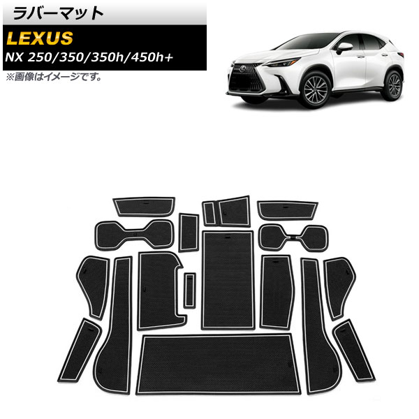 ラバーマット レクサス NX250/350/350h/450h+ TAZA25/AAZA20/AAZA25/AAZH20/AAZH26 2021年11月～ ブラック×ホワイト ゴム素材 入数：1セット(17枚) AP-IT1760-BKWH
