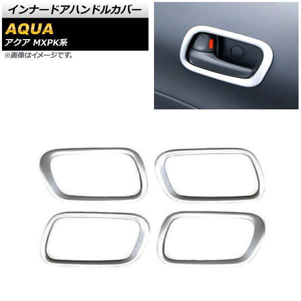 インナードアハンドルカバー トヨタ アクア MXPK系 全グレード対応 2021年07月～ マットシルバー ABS樹脂製 入数：1セット(4個) AP-IT1777-MSI