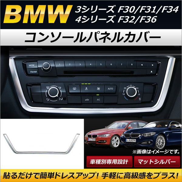 AP コンソールパネルカバー マットシルバー ABS製 AP-IT182 3シリーズ 4シリーズ