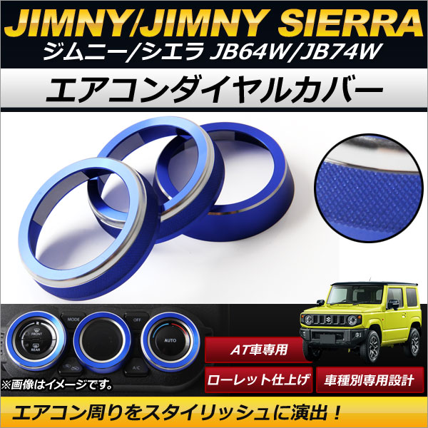 AP エアコンダイヤルカバー ブルー アルミ合金 簡単取り付け！ AP-IT186-BL 入数：1セット(3個) スズキ ジムニー/ジムニーシエラ JB64W,JB74W 2018年07月～