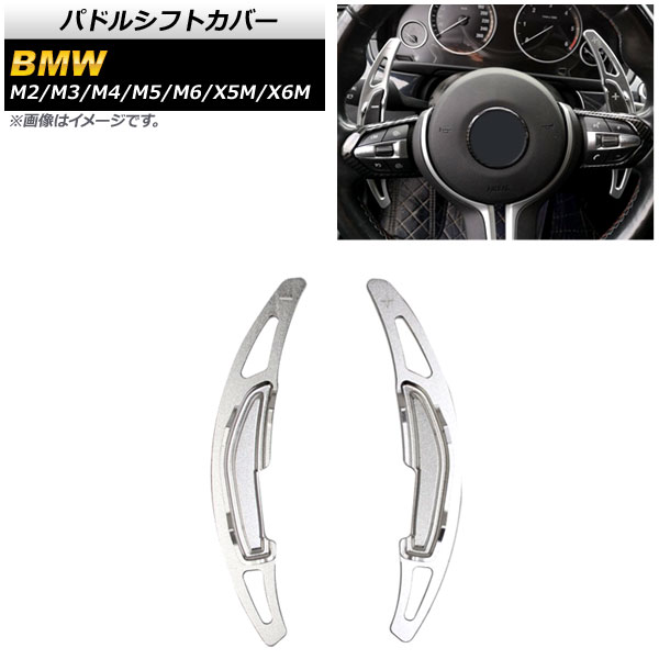 パドルシフトカバー M2 M3 M4 等 シルバー アルミ製 入数：1セット(2個) AP-IT1879-SI