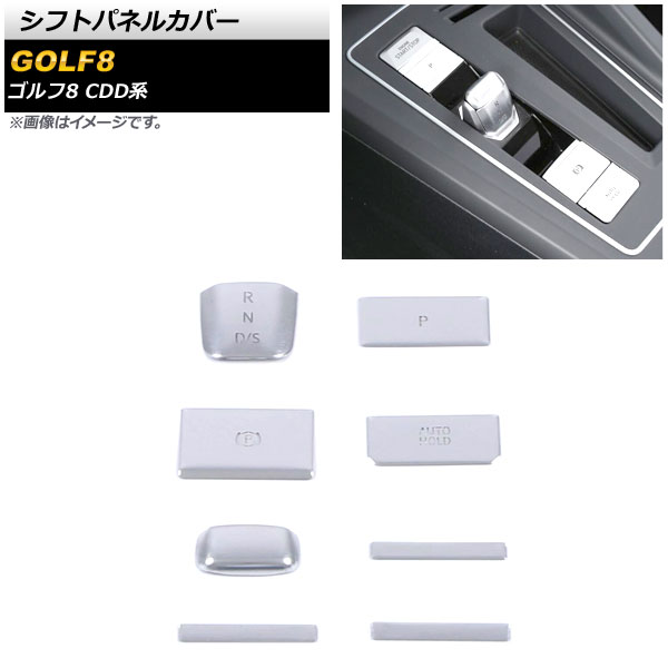 シフトパネルカバー フォルクスワーゲン ゴルフ8 CDD系 2021年06月～ シルバー アルミ製 入数：1セット(8個) AP-IT1917-SI