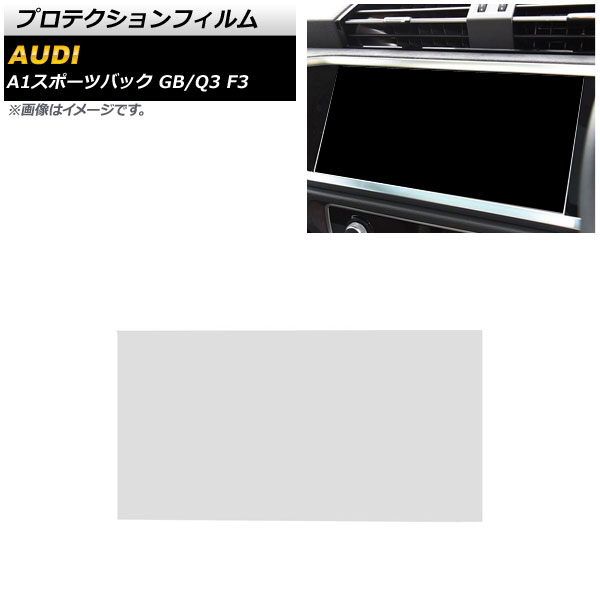 プロテクションフィルム A1スポーツバック Q3 クリア 強化ガラス カーナビ用 AP-IT1929