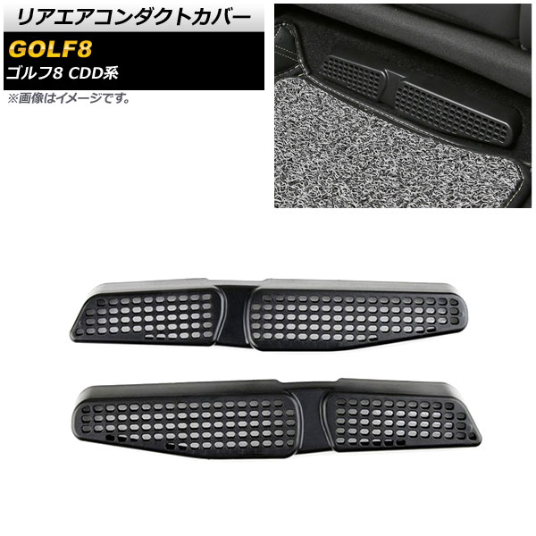リアエアコンダクトカバー フォルクスワーゲン ゴルフ8 CDD系 2021年06月～ ブラック ABS製 入数：1セット(2個) AP-IT1934