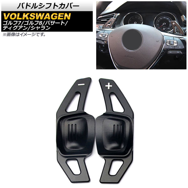 パドルシフトカバー ゴルフ7/ゴルフ8 シャラン ティグアン 等 ブラック アルミ製 入数：1セット(2個) AP-IT1950-BK