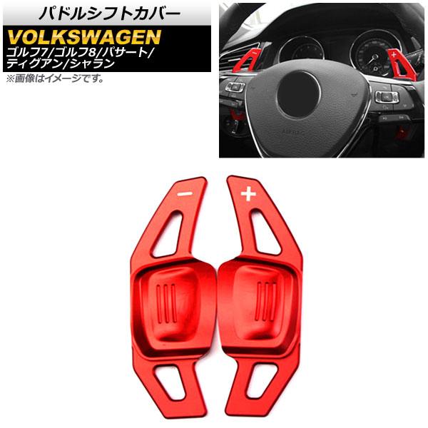 パドルシフトカバー ゴルフ7/ゴルフ8 シャラン ティグアン 等 レッド アルミ製 入数：1セット(2個) AP-IT1950-RD