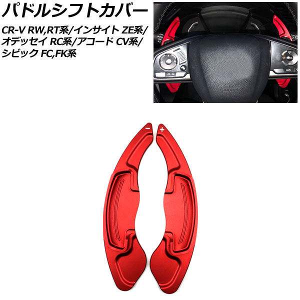 パドルシフトカバー CR-V/CR-Vハイブリット アコード インサイト 等 レッド アルミ製 入数：1セット(2個) AP-IT2035-RD