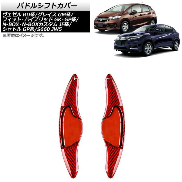 パドルシフトカバー N-BOX/N-BOXカスタム S660 ヴェゼル 等 レッドカーボン カーボンファイバー製 入数：1セット(2個) AP-IT2047-RDC