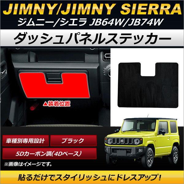 AP ダッシュパネルステッカー ブラック 5Dカーボン調(4Dベース) AP-IT204 スズキ ジムニー/ジムニーシエラ JB64W,JB74W 2018年07月～