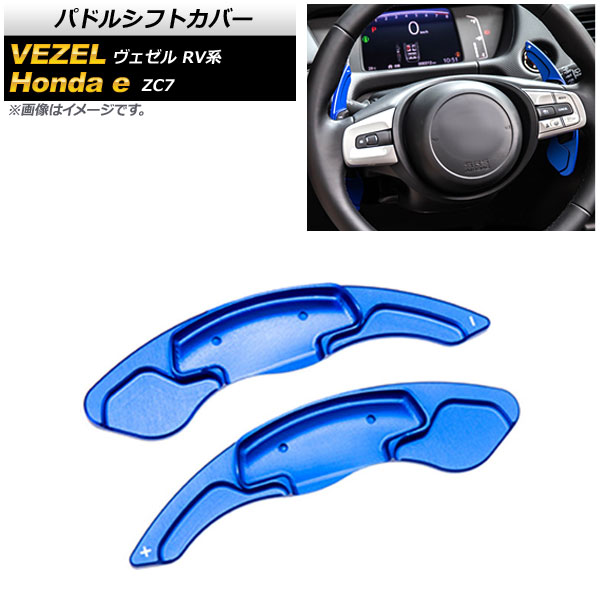 パドルシフトカバー Honda e ヴェゼル ブルー アルミ製 入数：1セット(2個) AP-IT2050-BL