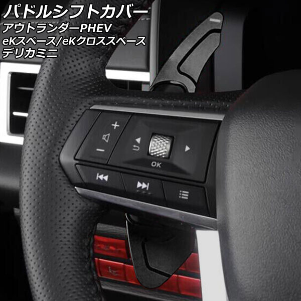 ѥɥ륷եȥС eKڡ/eKڡ ȥPHEV ǥꥫߥ ֥å  1å(2) AP-IT2073-BK