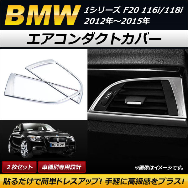 AP エアコンダクトカバー ステンレス製 マットシルバー 左右用 AP-IT208 入数：1セット(2枚) BMW 1シリーズ F20 116i/118i 2012年～2015年