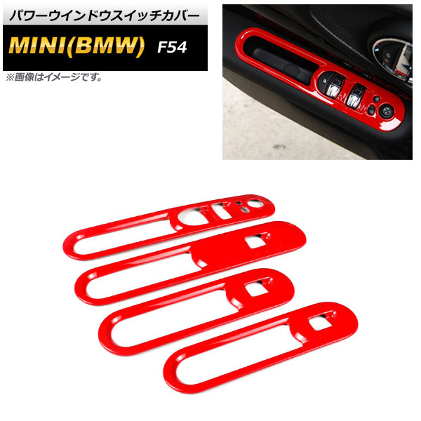 パワーウインドウスイッチカバー MINI(BMW) F54 2015年09月～ レッド ABS製 入数：1セット(4個) AP-IT2133-RD