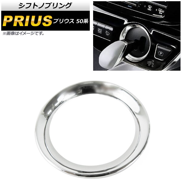 シフトノブリング トヨタ プリウス 50系(ZVW50,ZVW51,ZVW55) 2015年12月～ 鏡面シルバー 車種専用設計 簡単装着！ AP-IT219-KSI
