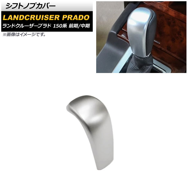 シフトノブカバー トヨタ ランドクルーザープラド 150系 前期/中期 2009年09月～2017年08月 マットシルバー ABS製 AP-IT2270-MSI