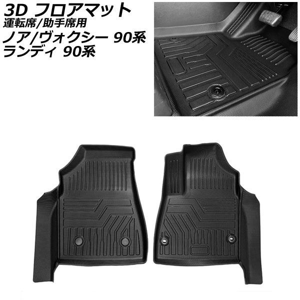 3D フロアマット 運転席/助手席用 ノア/ヴォクシー ランディ ブラック TPE素材 立体構造 防水仕様 入数：1セット(2個) AP-IT2281