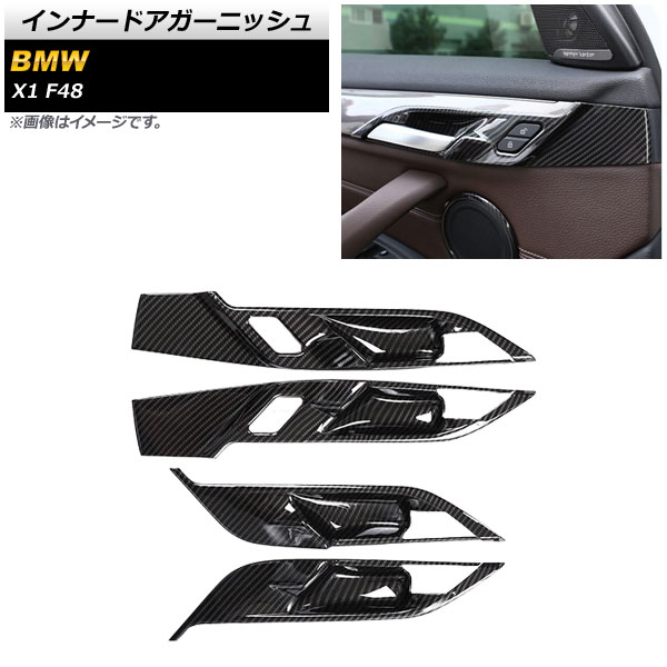 インナードアガーニッシュ BMW X1 F48 2015年～2019年 ブラックカーボン ABS製 入数：1セット(4個) AP-IT2286-BKC