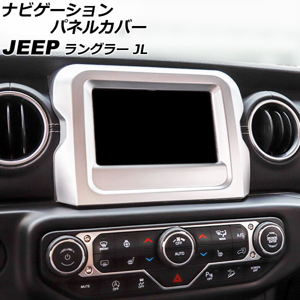 ナビゲーションパネルカバー ジープ ラングラー JL20L/JL36L/JL36S 2018年10月～2021年05月 マットシルバー 7インチ用 ABS製 AP-IT2354-MSI