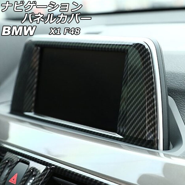 ナビゲーションパネルカバー BMW X1 F48 ブラックカーボン ABS製 AP-IT2371-BKC