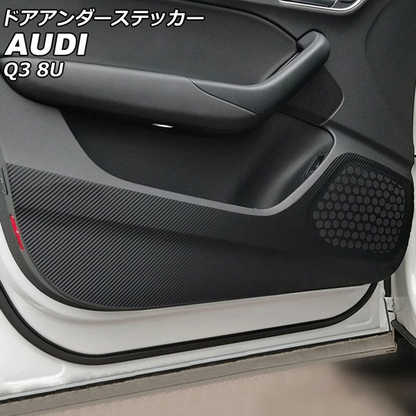 ドアアンダーステッカー アウディ Q3 8UCCZF/8UCPSF/8UCHP/8UCZD/8UCULB/8UCULC 2012年05月～2020年07月 ブラックカーボン カーボンファイバー製 入数：1セット(4個) AP-IT2456