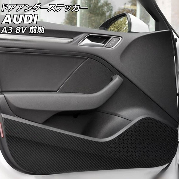 ドアアンダーステッカー アウディ A3 8VCXS/8VCJSF/8VCPT/8VCXSL/8VCPTL/8VCJSL 前期 2013年09月～2016年12月 ブラックカーボン カーボンファイバー製 入数：1セット(4個) AP-IT2459