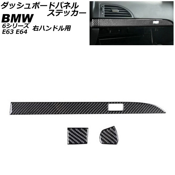 ダッシュボードパネルステッカー BMW 6シリーズ E63/E64 2003年10月～2011年01月 ブラックカーボン カーボンファイバー製 右ハンドル用 入数：1セット(3個) AP-IT2509-BKC