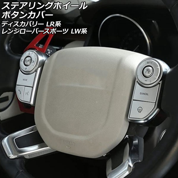 ステアリングホイールボタンカバー ディスカバリー レンジローバースポーツ シルバー アルミ合金製 入数：1セット(9個) AP-IT2542-SI