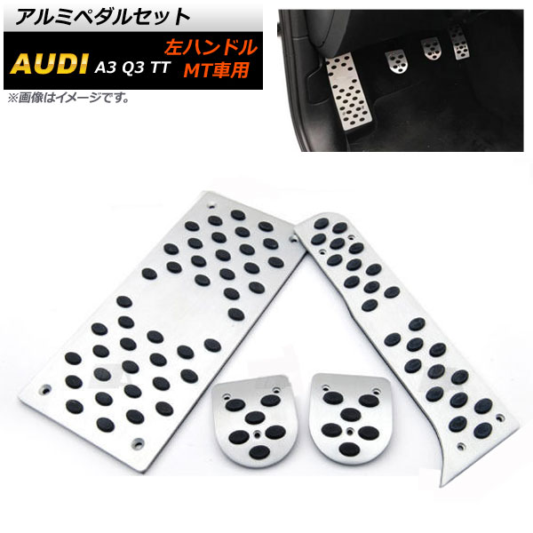 AP アルミペダルセット 左ハンドル用 MT車用 足元をスタイリッシュにドレスアップ！ AP-IT257 入数：1セット(4個) A3 Q3 TT