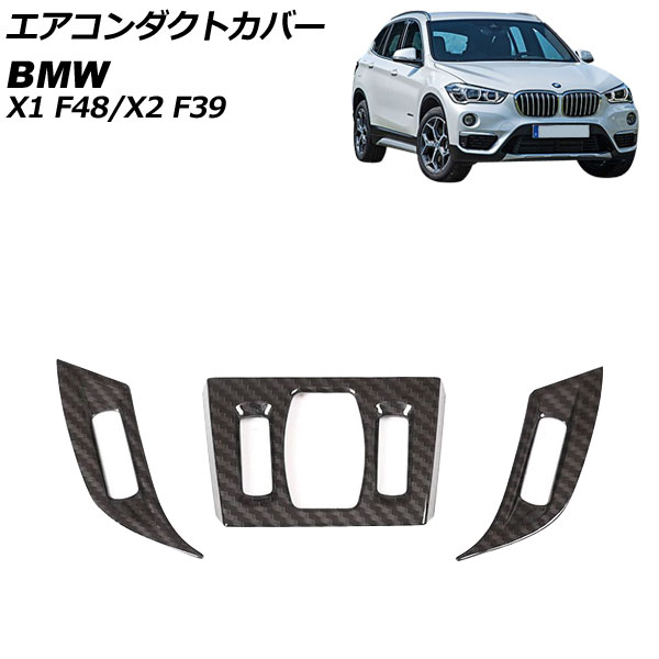 エアコンダクトカバー X1 X2 ブラックカーボン ABS製 入数：1セット(3個) AP-IT2618-BKC