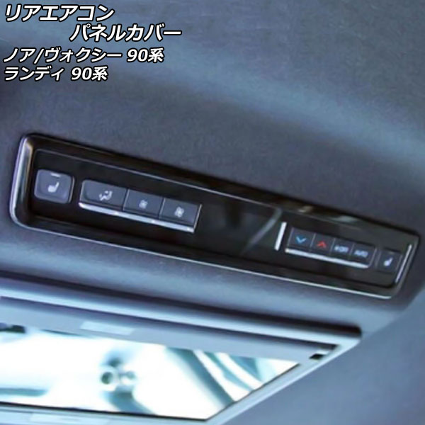 リアエアコンパネルカバー ノア/ヴォクシー ランディ ピアノブラック ABS樹脂製 AP-IT2730-PBK