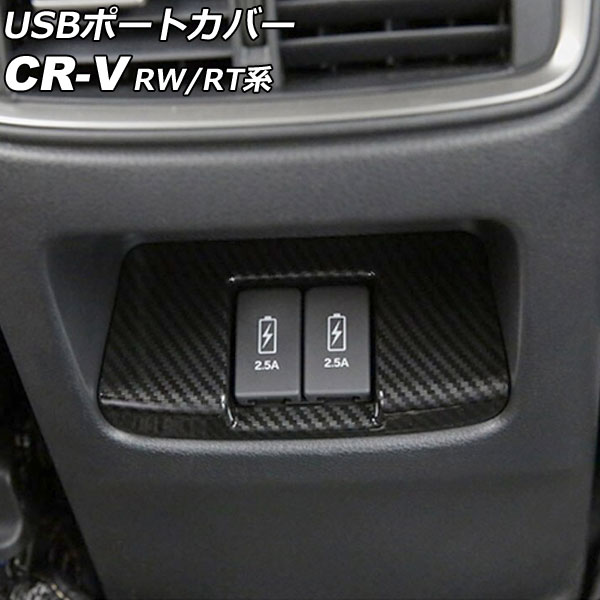 USBݡȥС ꥢ ۥ CR-V RW1/RW2/RT5/RT6 ϥ֥åɲ 2018ǯ082022ǯ12 ֥åܥ ABS AP-IT2830-BKC