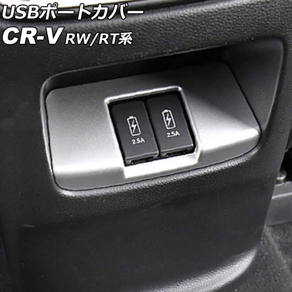 USBݡȥС ꥢ ۥ CR-V RW1/RW2/RT5/RT6 ϥ֥åɲ 2018ǯ082022ǯ12 ޥåȥС ABS AP-IT2830-MSI