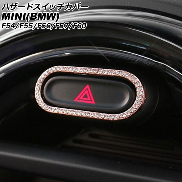 ハザードスイッチカバー MINI(BMW) F54/F55/F56/F57/F60 2014年～ ピンクゴールド ラインストーン付き AP-IT2846-PGD