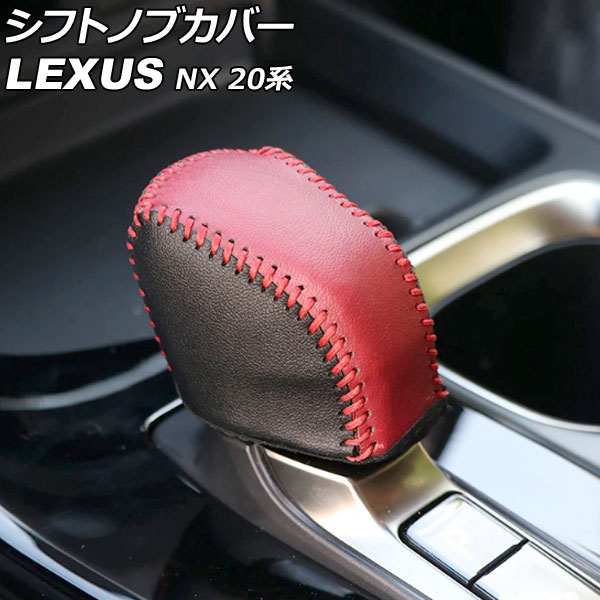 シフトノブカバー レクサス NX250/NX350/NX350h/NX450h+ 20系(TAZA25/AAZA20/AAZA25/AAZH20/AAZH25/AAZH26) 2021年11月～ カラー2 レザー製 AP-IT2895-COL2