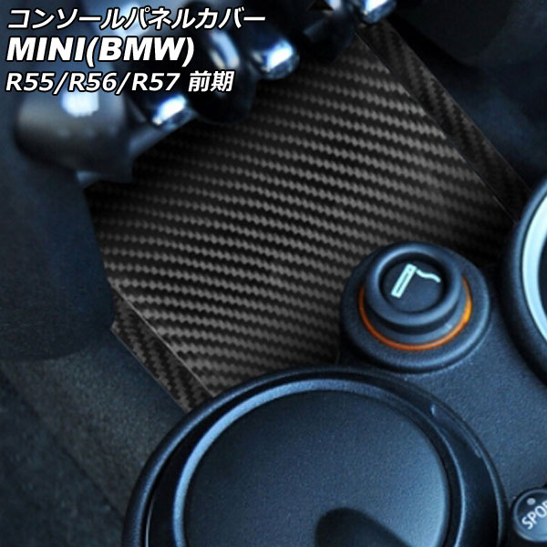 コンソールパネルカバー MINI(BMW) R55/R56/R57 前期 2007年～2010年 ブラックカーボン カーボンファイバー製 入数：1セット(3個) AP-IT2942-BKC