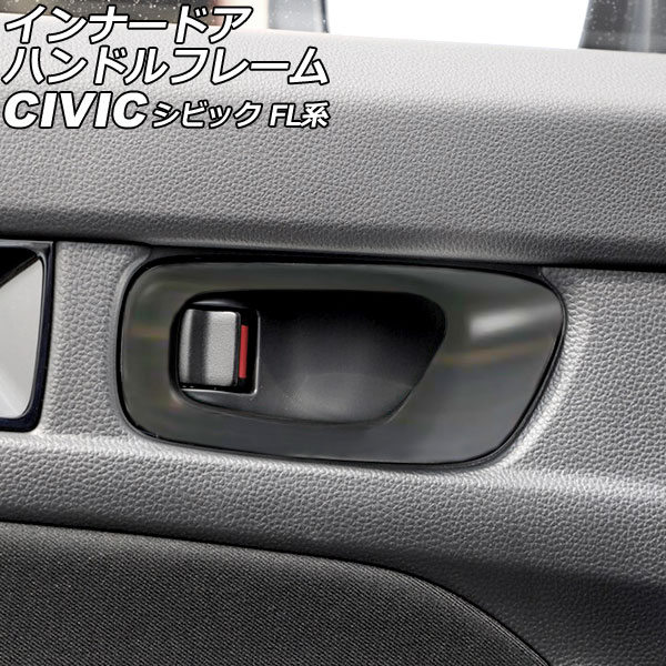 インナードアハンドルフレーム ホンダ シビック FL系(FL1/FL4/FL5