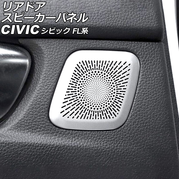 リアドアスピーカーパネル ホンダ シビック FL系 タイプR可 2021年09月～ シルバー ステンレス製 入数：1セット(2個) AP-IT2968-SI