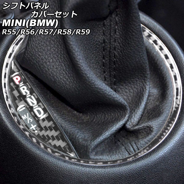 シフトパネルカバーセット MINI(BMW) R55/R56/R57/R58/R59 2007年～2014年 ブラックカーボン カーボンファイバー製 入数：1セット(2個) AP-IT2974-BKC