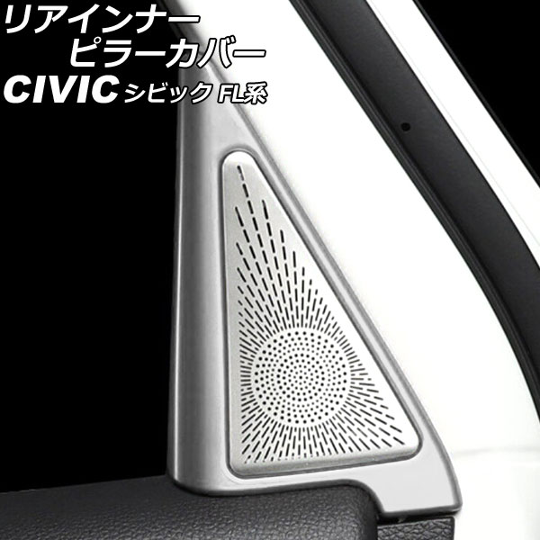 リアインナーピラーカバー ホンダ シビック FL系 タイプR可 2021年09月～ マットシルバー ABS＆ステンレス製 入数：1セット(4個) AP-IT2990-R-MSI