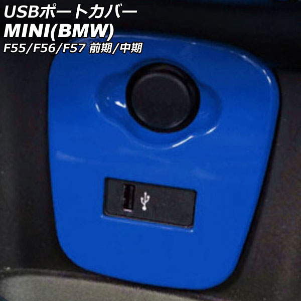 USBݡȥС MINI(BMW) F55/F56/F57 / 2014ǯ2021ǯ ֥롼 ABS AP-IT3130-BL