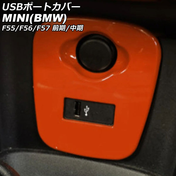 USBݡȥС MINI(BMW) F55/F56/F57 / 2014ǯ2021ǯ  ABS AP-IT3130-OR