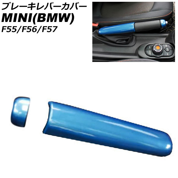 ブレーキレバーカバー MINI(BMW) F55/F56/F57 2014年～ ブルー ABS製 入数：1セット(2個) AP-IT3165-BL