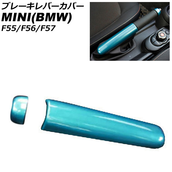 ブレーキレバーカバー MINI(BMW) F55/F56/F57 2014年～ ライトブルー ABS製 入数：1セット(2個) AP-IT3165-LBL
